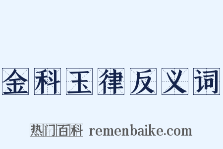金科玉律反义词是什么意思的图片